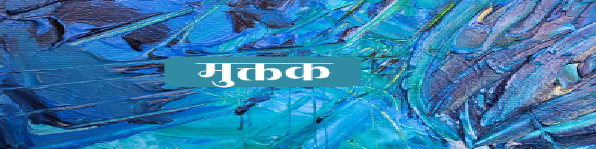 महेश यादव ‘मधुर‘ के मुक्तक
